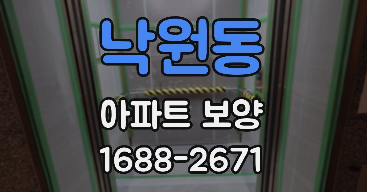 낙원동 아파트 보양
