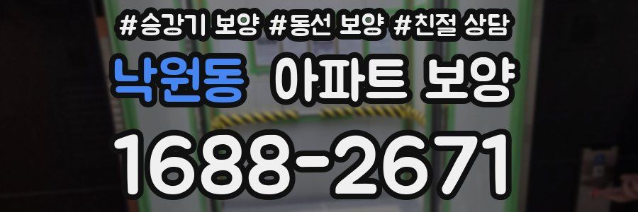 낙원동 아파트 보양
