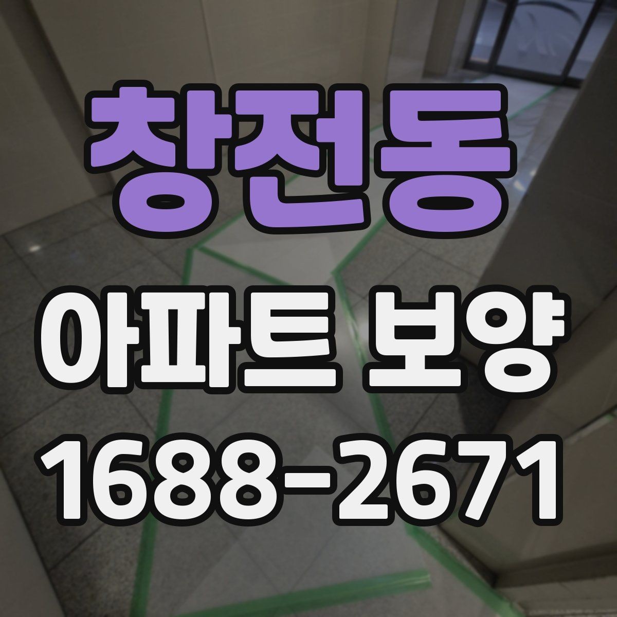 창전동 아파트 보양 작업 완료 후 확인해야 할 기록