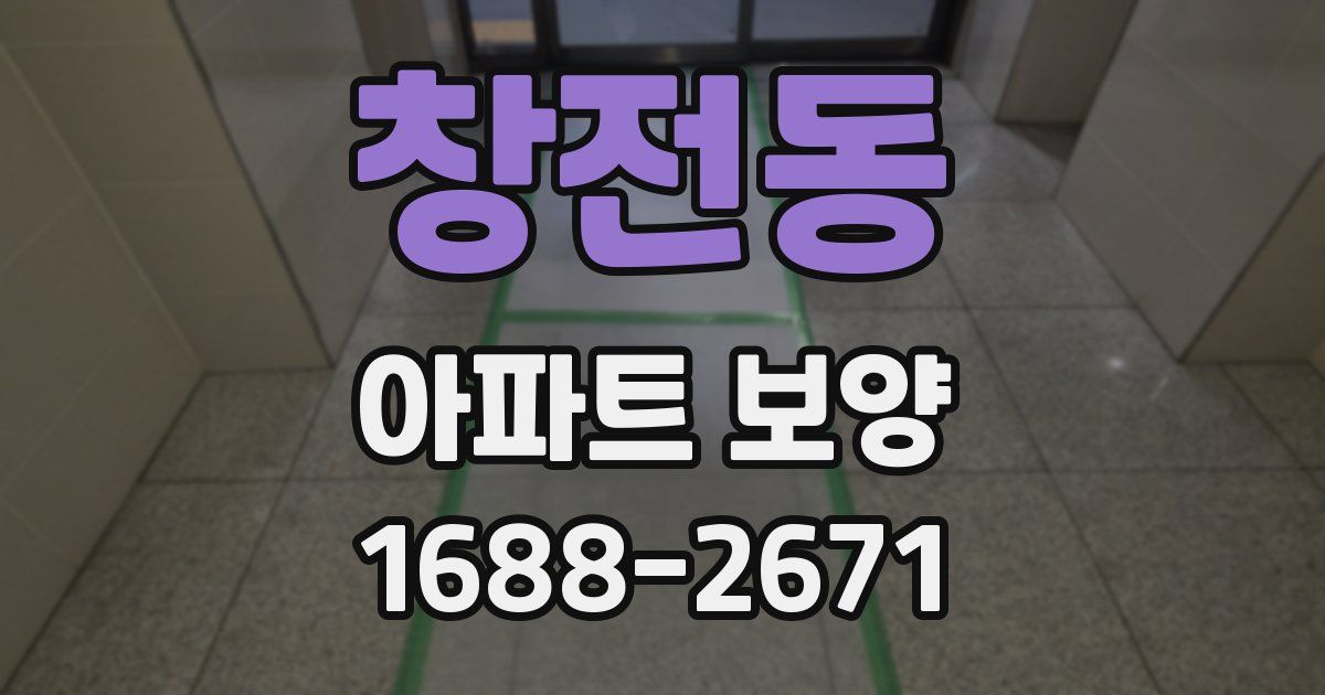 창전동 아파트 보양