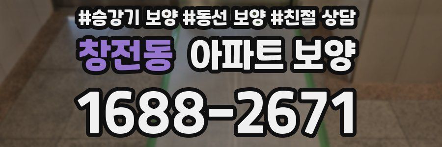 창전동 아파트 보양