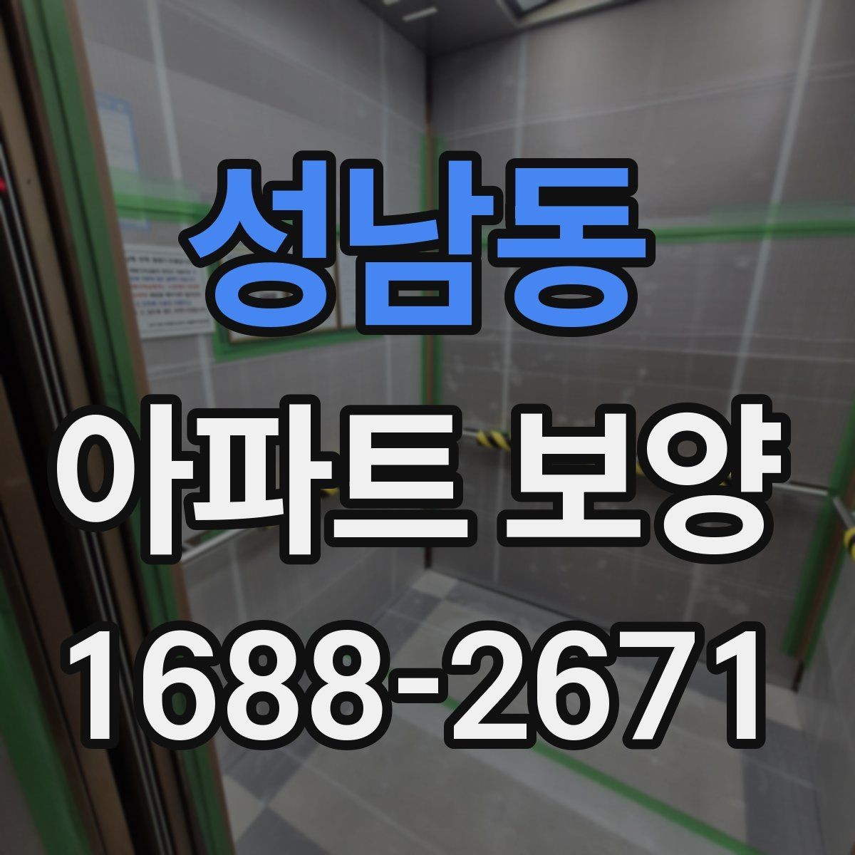 성남동 아파트 보양 계획표 작성 시 포함할 내용
