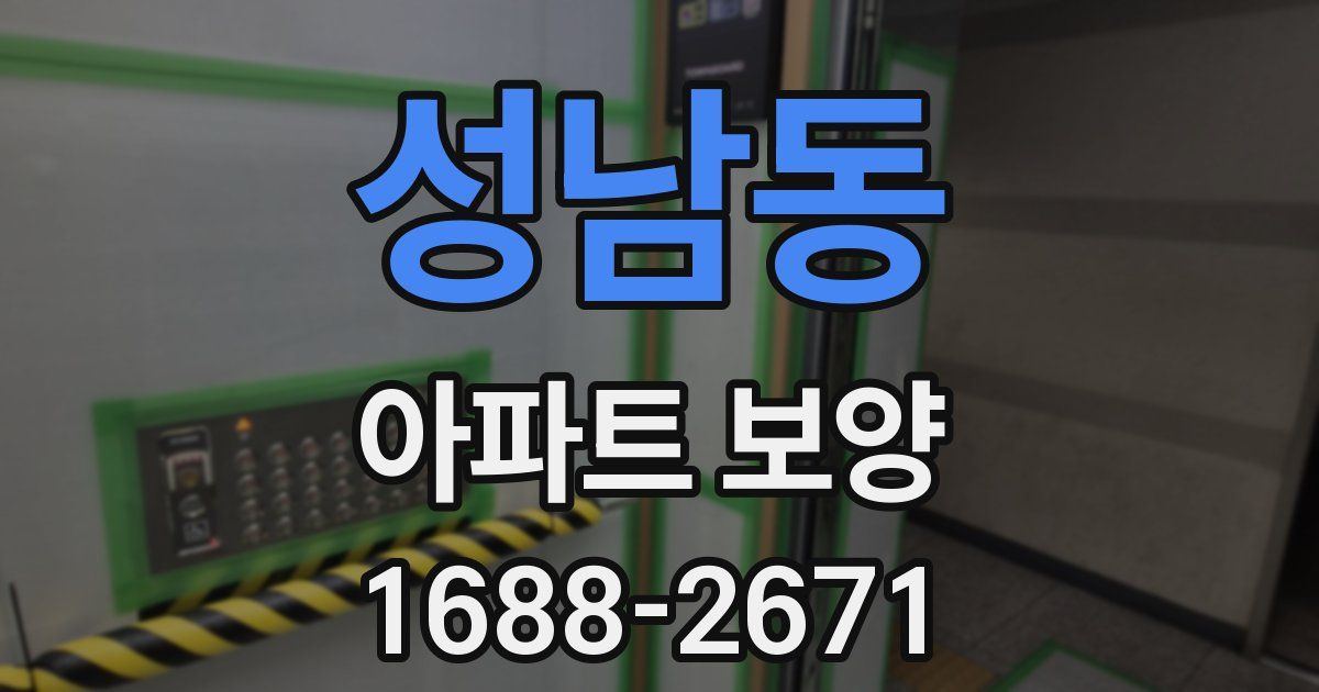 성남동 아파트 보양