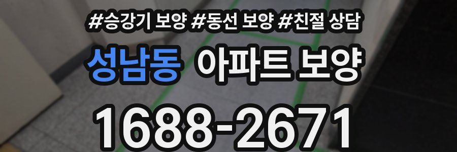 성남동 아파트 보양