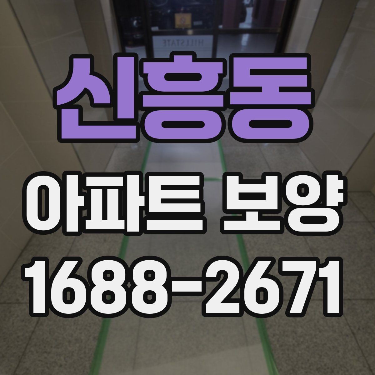 신흥동 아파트 보양 전후 비교로 보는 변화
