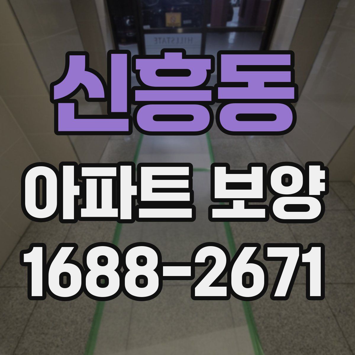 신흥동 아파트 보양