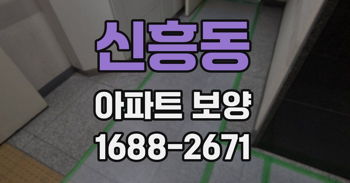 신흥동 아파트 보양
