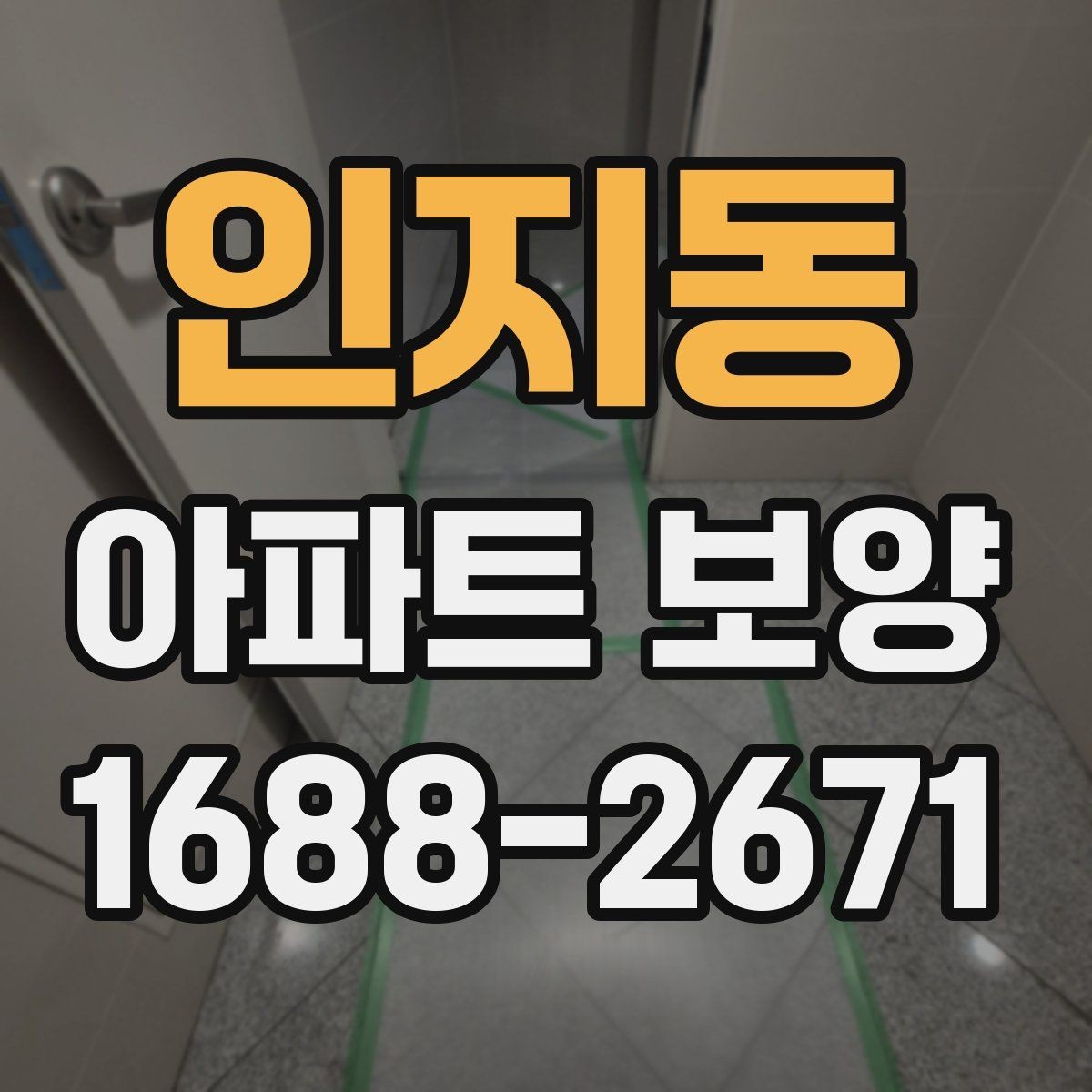 인지동 아파트 보양 비용 산정에 영향을 주는 요소