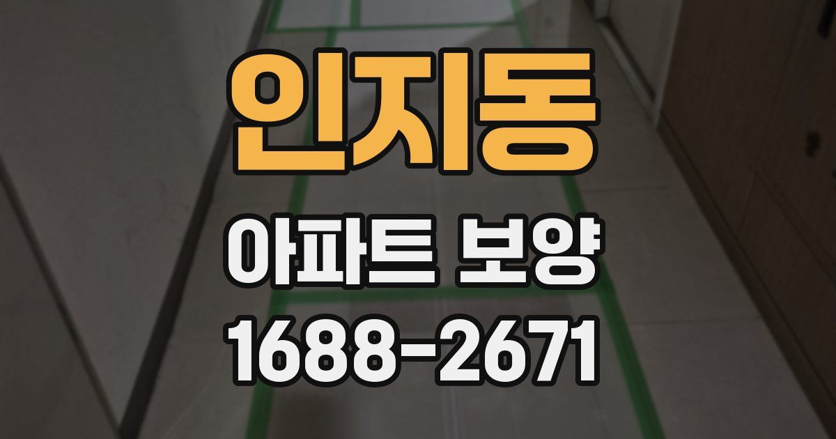 인지동 아파트 보양