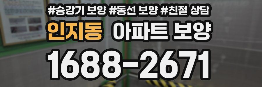 인지동 아파트 보양