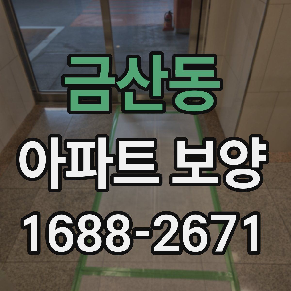 금산동 아파트 보양 자재 선택 시 고려할 기준