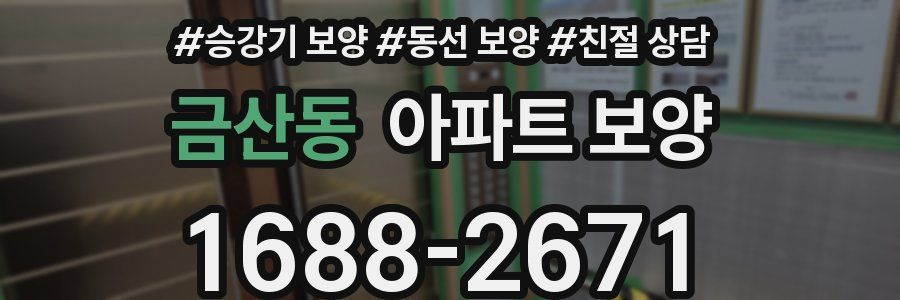 금산동 아파트 보양