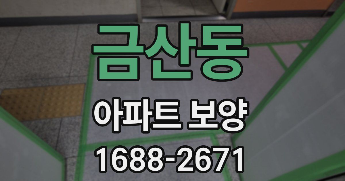 금산동 아파트 보양