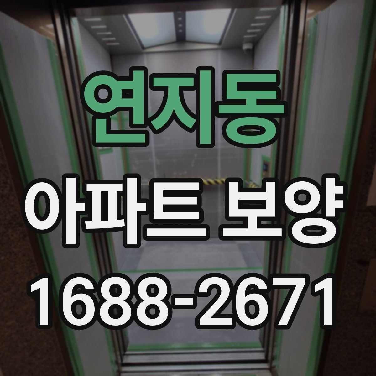 연지동 아파트 보양 작업의 효율을 높이는 순서