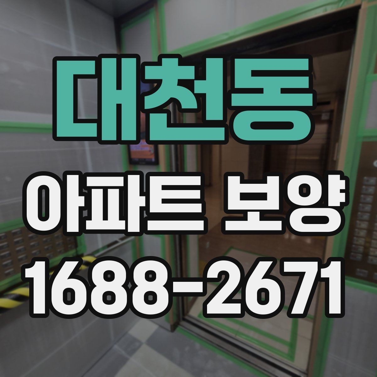 대천동 아파트 보양 시 하자 예방을 위한 준비사항