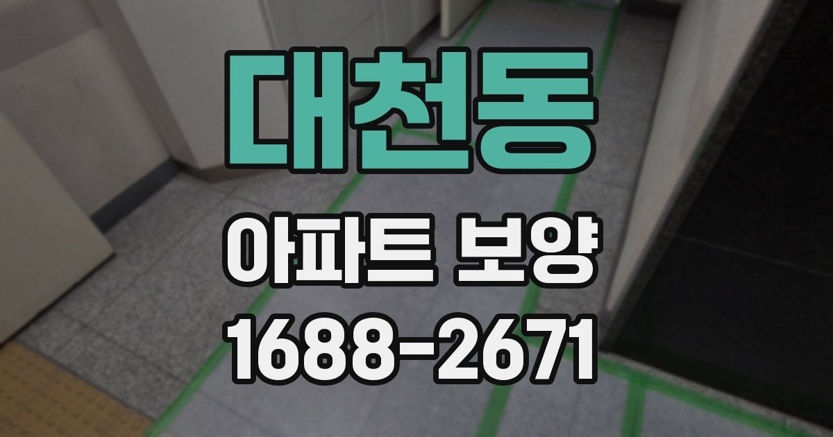 대천동 아파트 보양