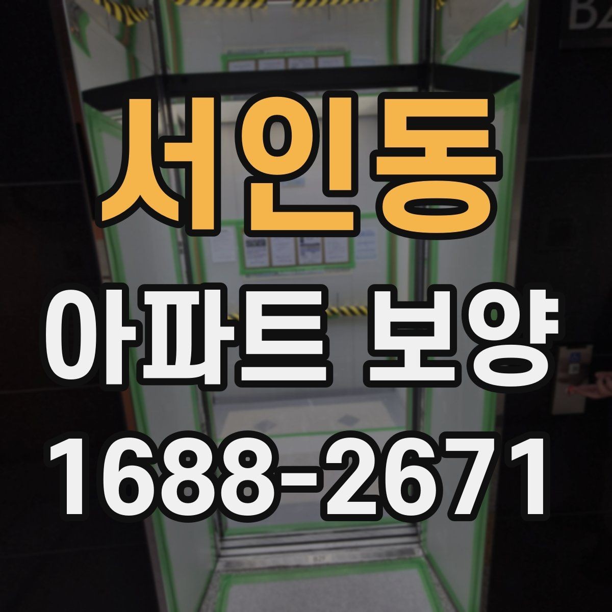 서인동 아파트 보양 후 유지 관리를 생각한 준비법