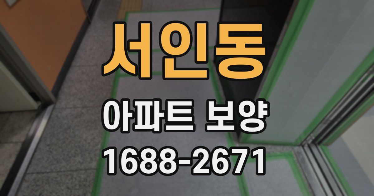 서인동 아파트 보양