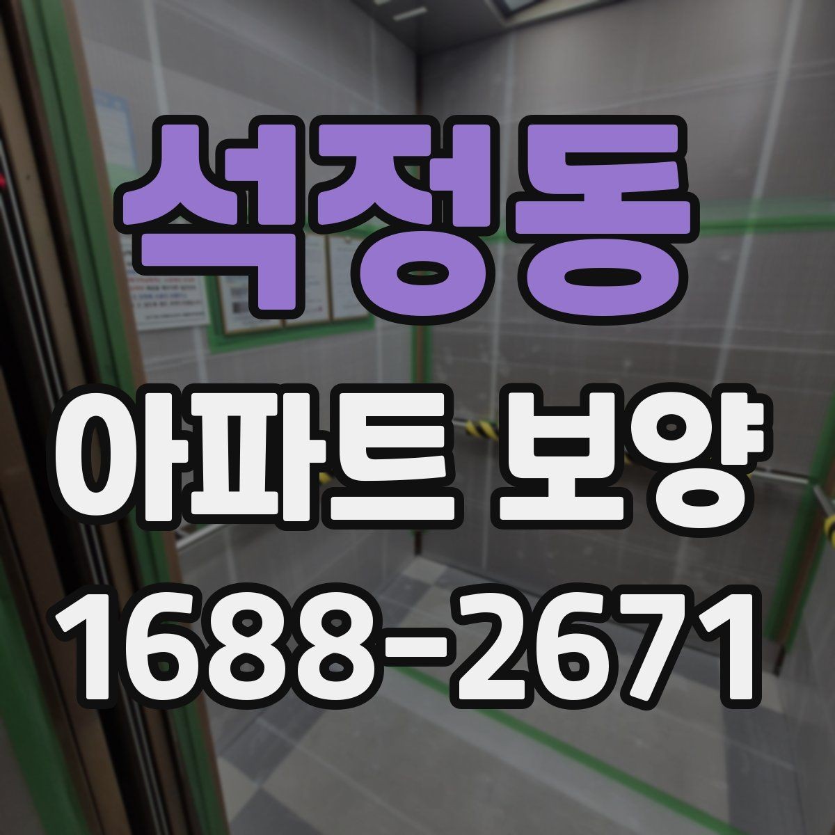 석정동 아파트 보양 자재 선택이 결과에 미치는 영향