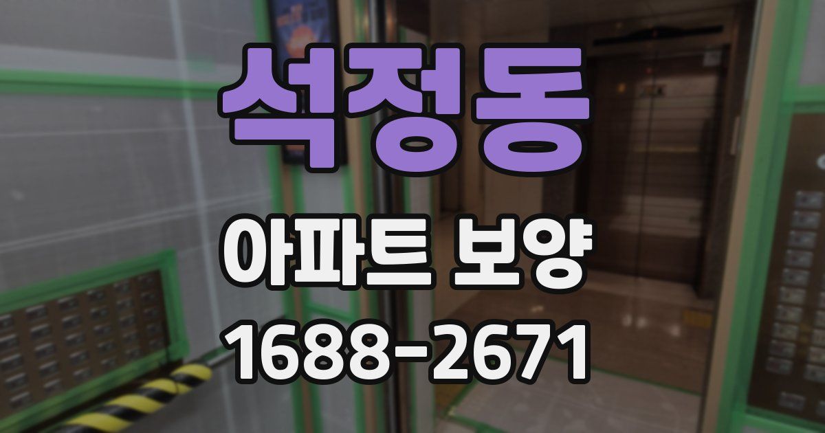 석정동 아파트 보양