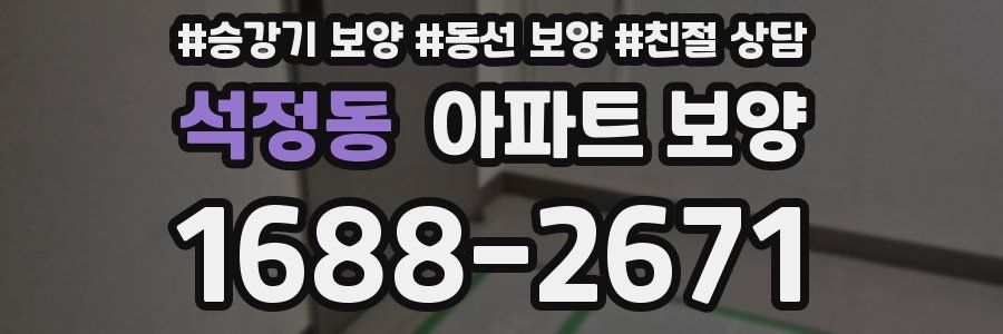 석정동 아파트 보양