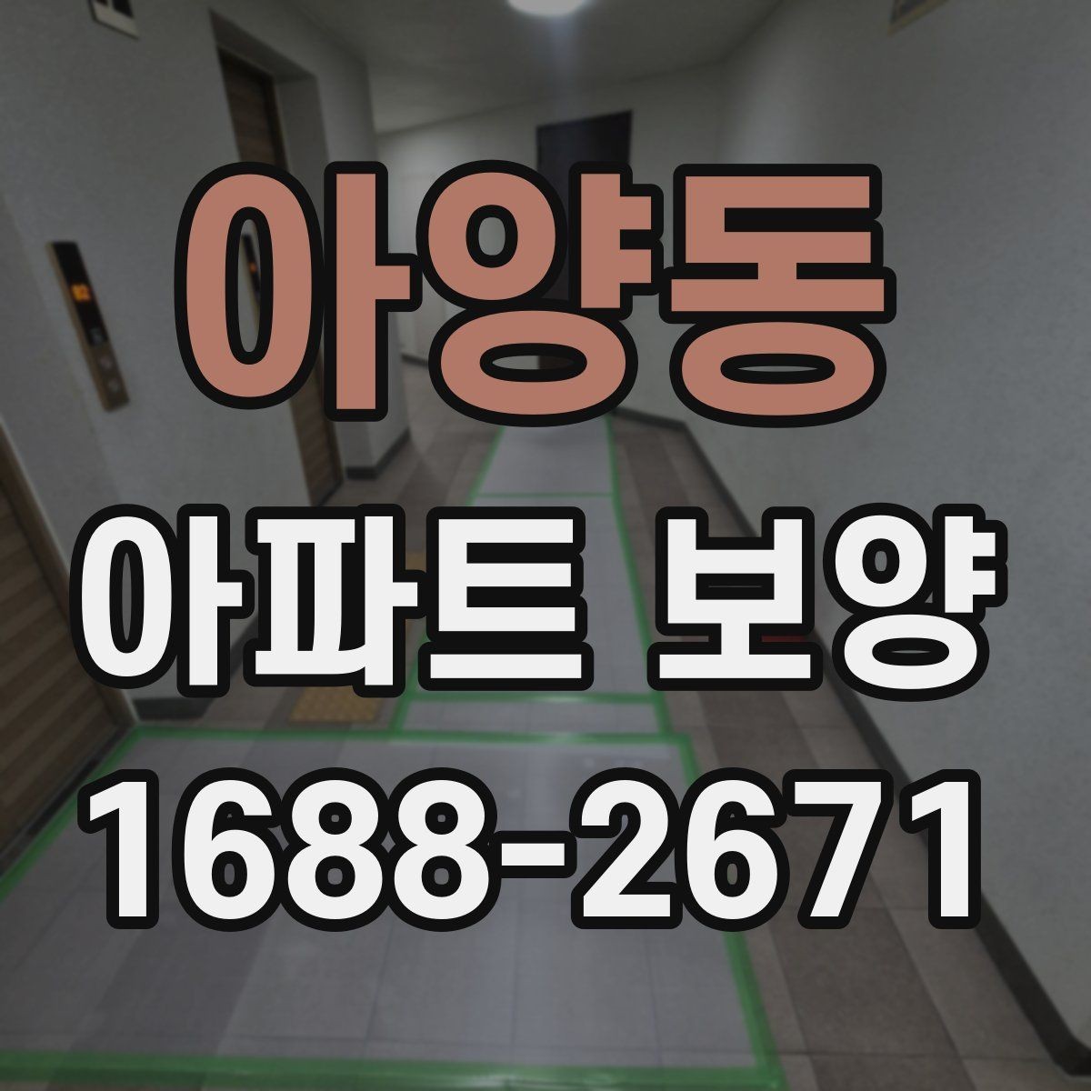 아양동 아파트 보양 시작 전 현장 정리 순서