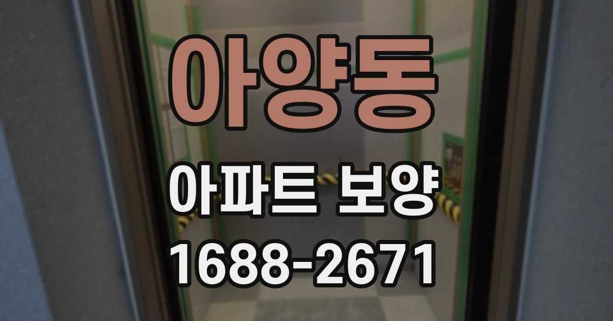 아양동 아파트 보양
