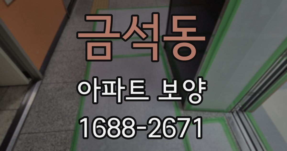 금석동 아파트 보양