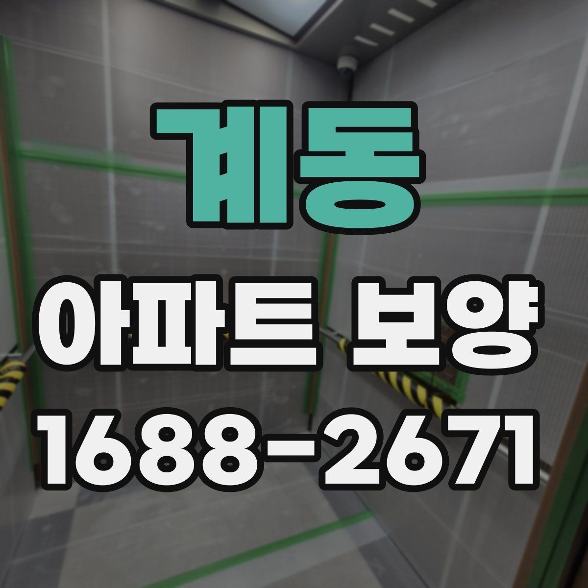 계동 아파트 보양 품질 확인을 위한 점검 항목