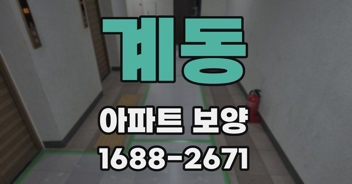 계동 아파트 보양