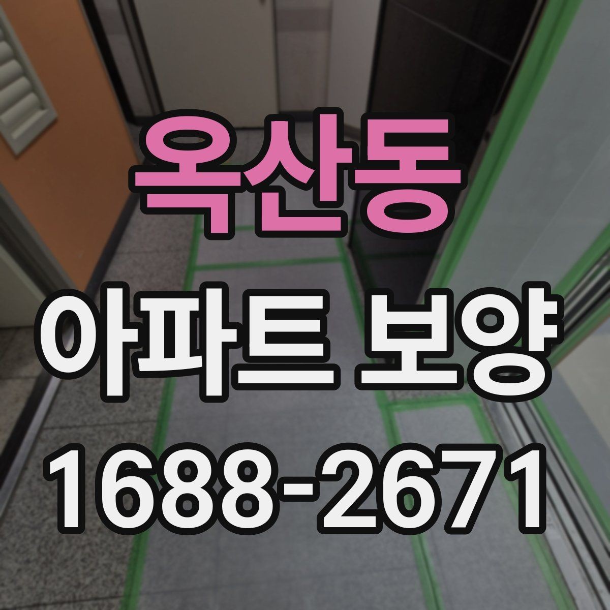 옥산동 아파트 보양 작업 후 하자 확인 절차