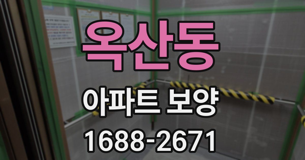 옥산동 아파트 보양