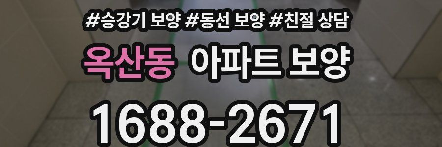 옥산동 아파트 보양
