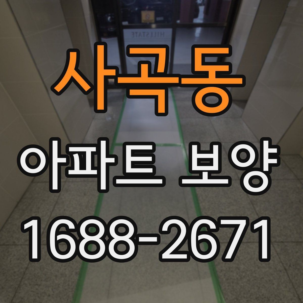 사곡동 아파트 보양 후 청소 부담을 줄이는 준비