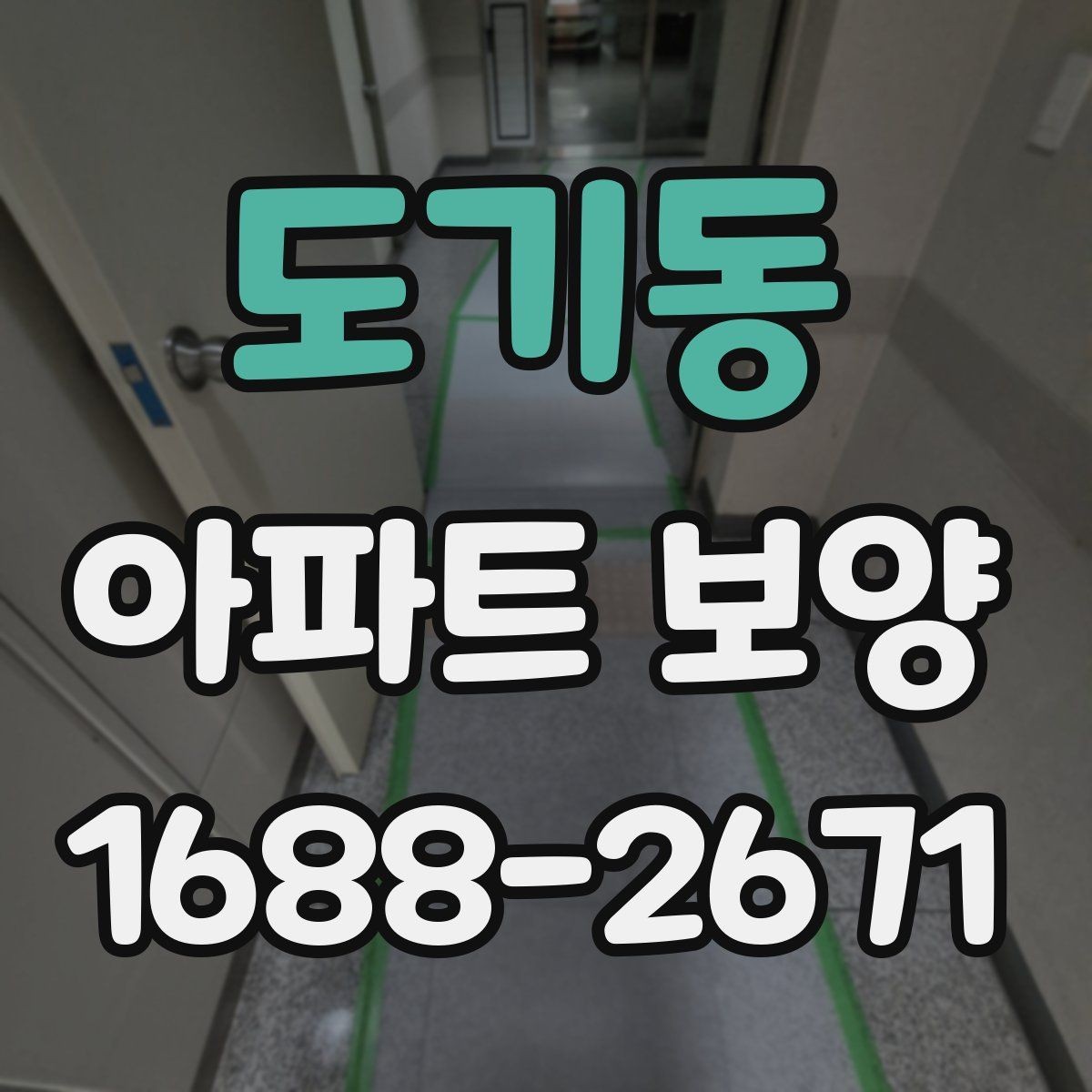 도기동 아파트 보양 공정 선택에 도움 되는 판단 기준
