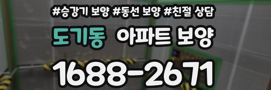 도기동 아파트 보양