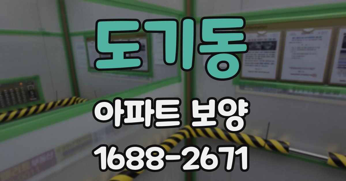 도기동 아파트 보양