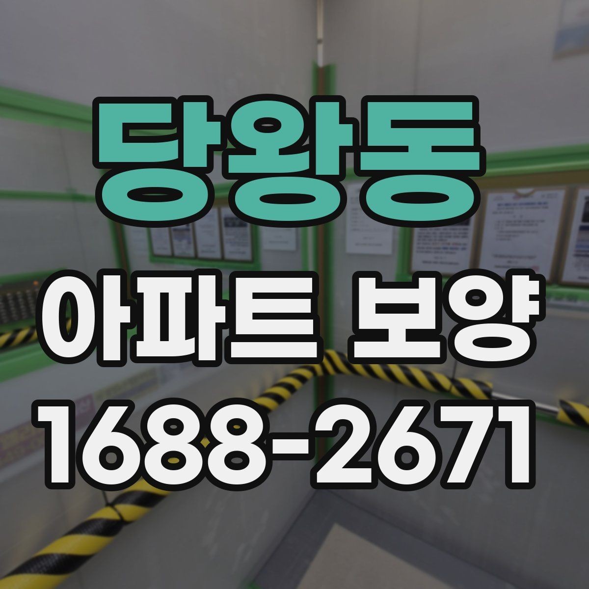 당왕동 아파트 보양 후 정리 작업까지 포함한 운영 팁