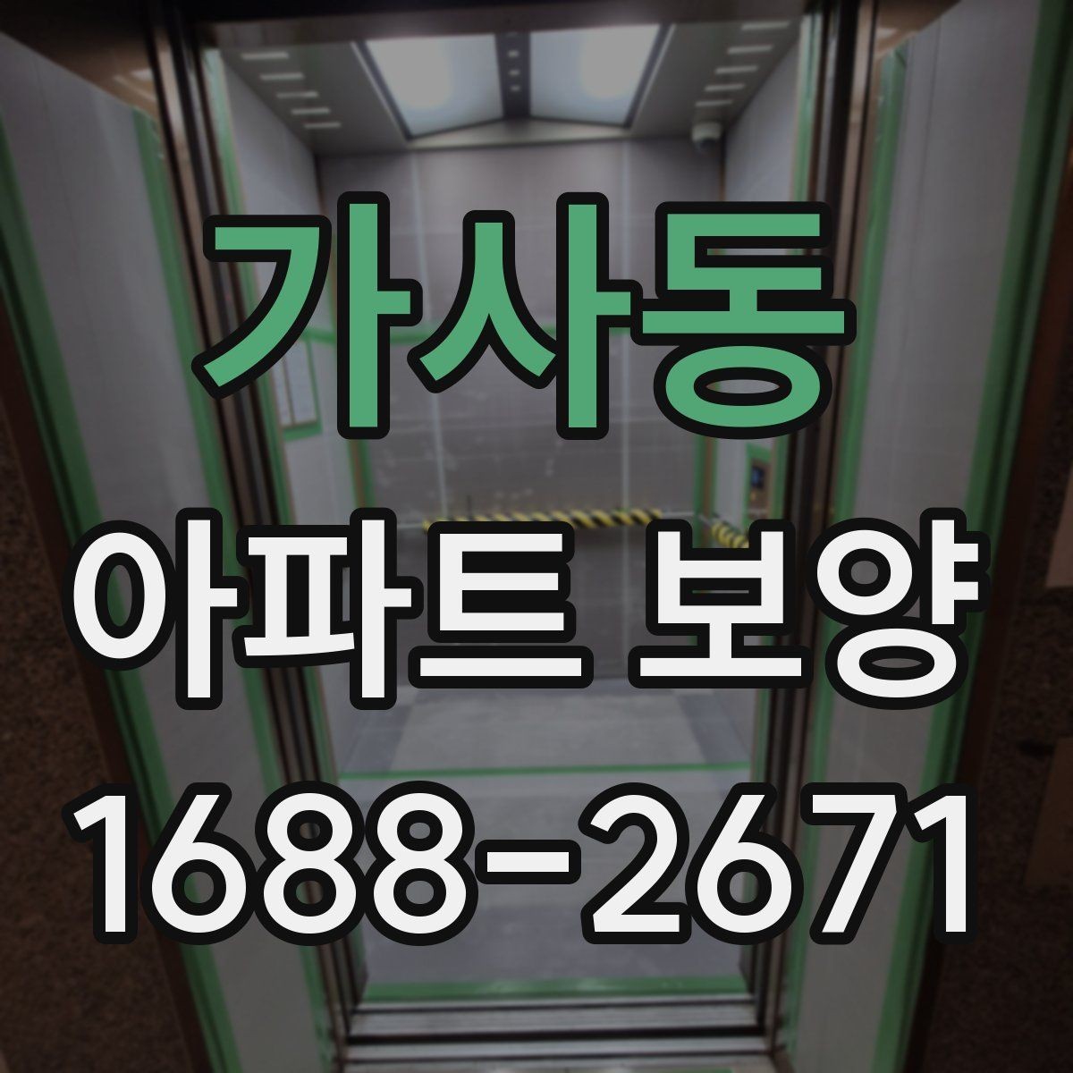 가사동 아파트 보양 작업에 필요한 인력 배치 방법