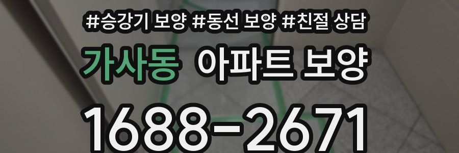 가사동 아파트 보양