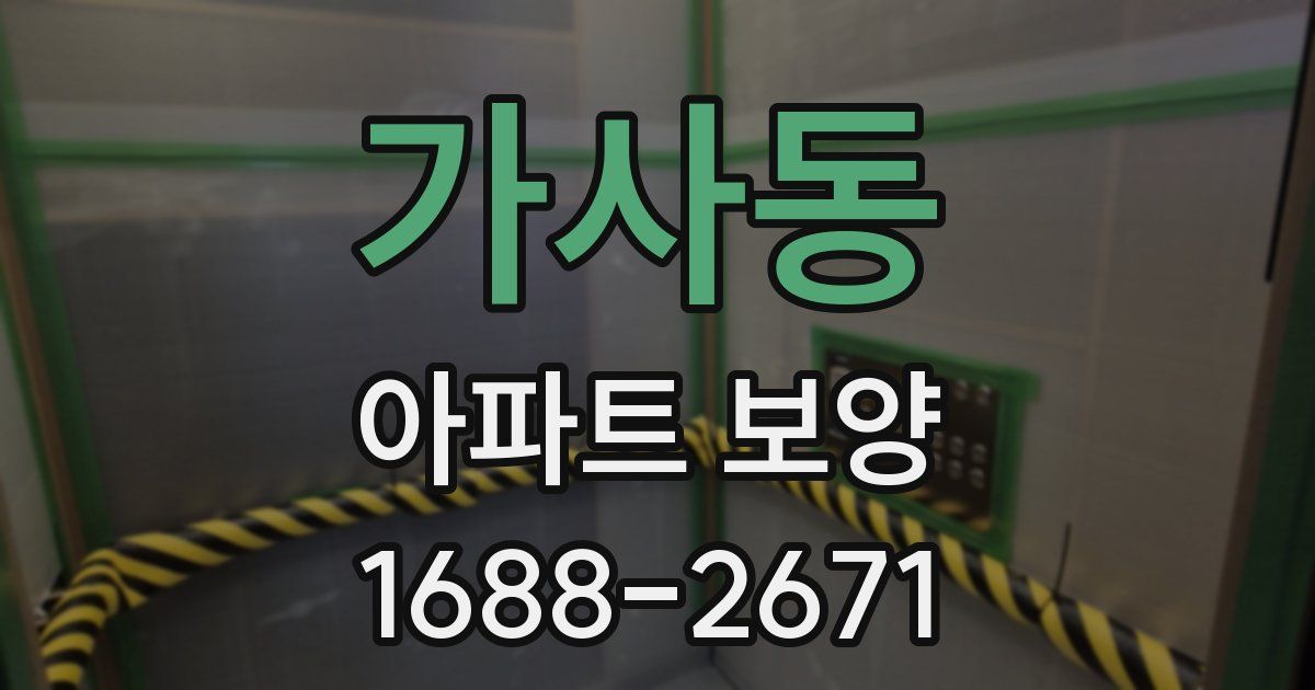 가사동 아파트 보양
