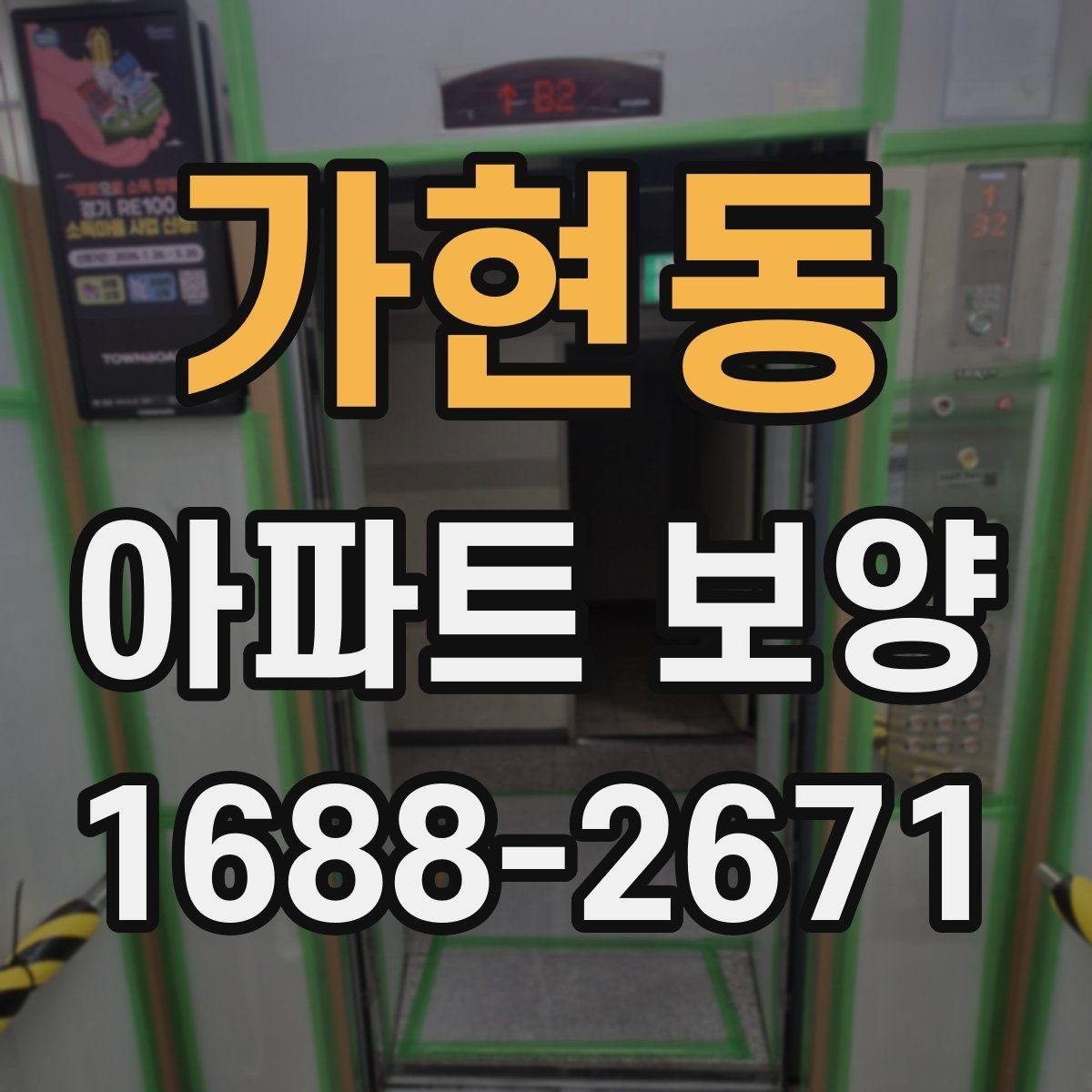 가현동 아파트 보양 중 자주 묻는 질문 정리