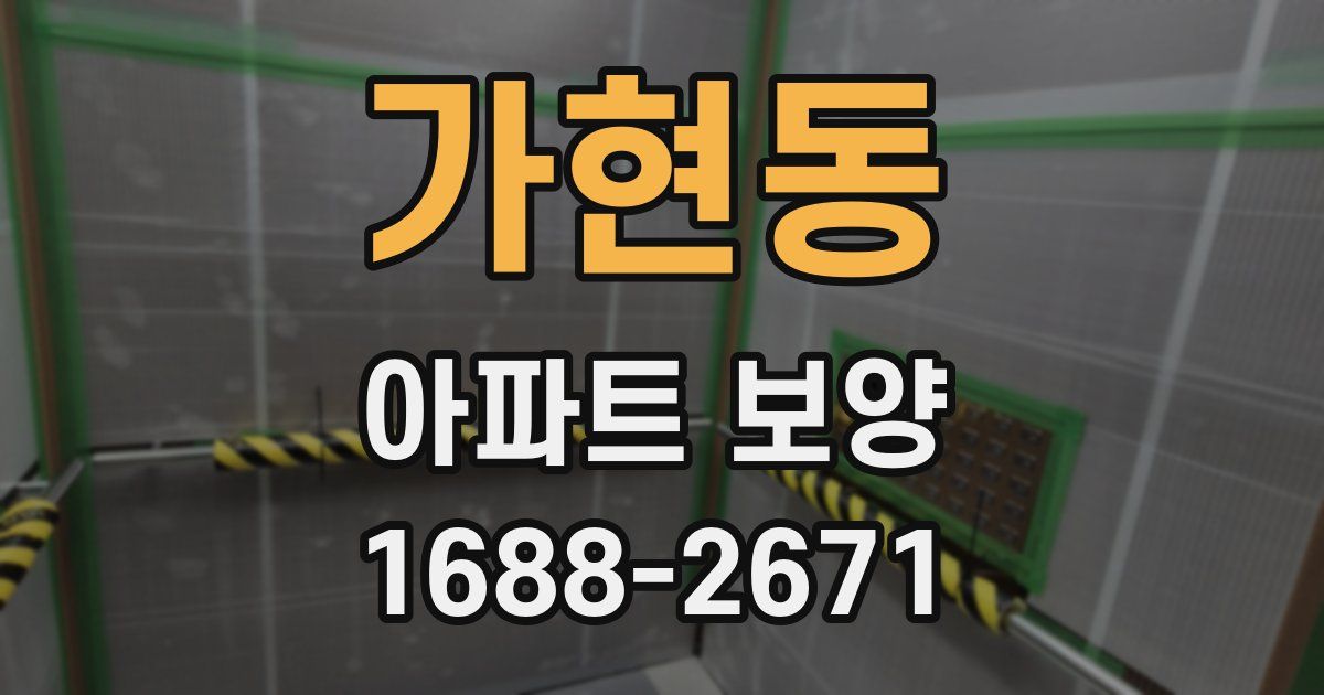 가현동 아파트 보양