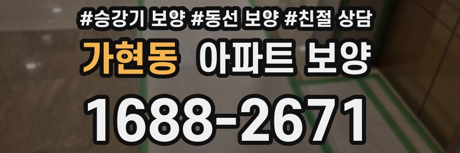 가현동 아파트 보양