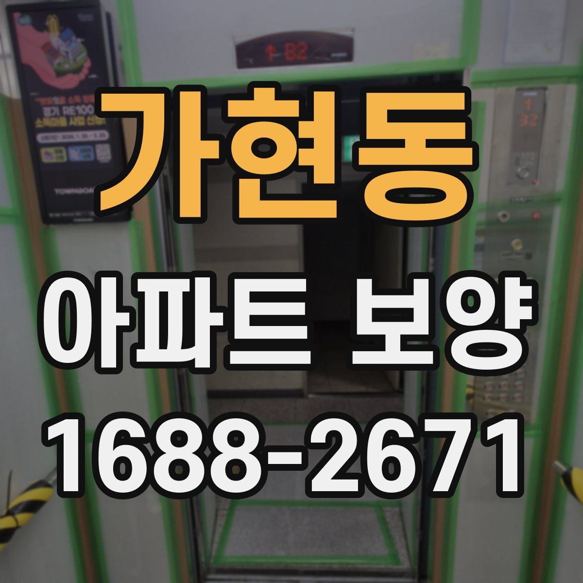 가현동 아파트 보양
