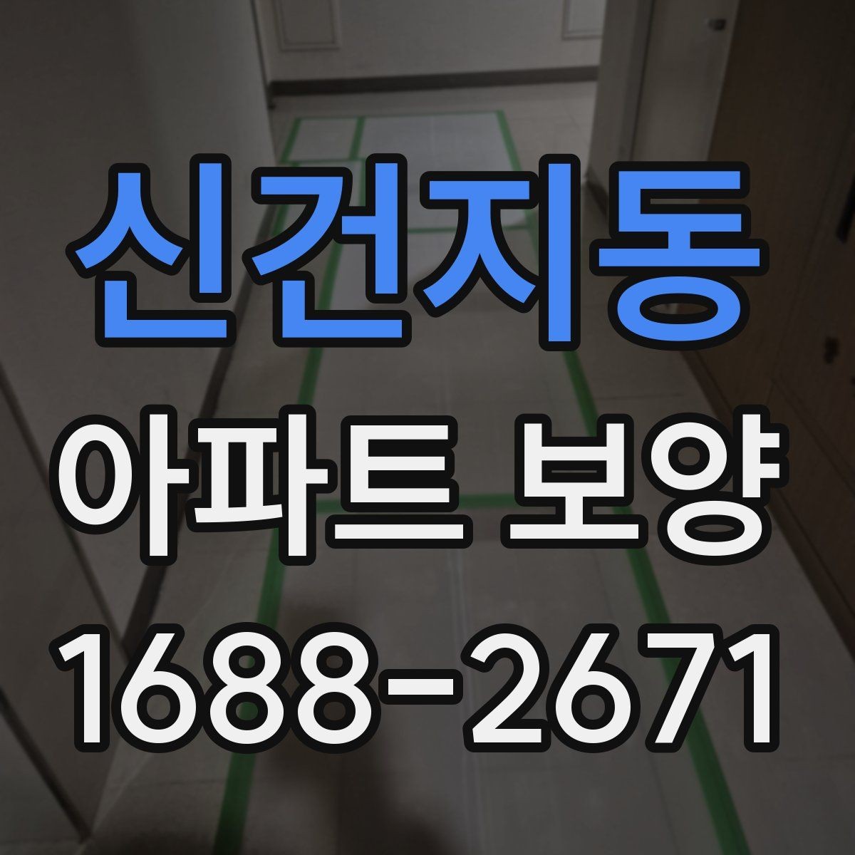 신건지동 아파트 보양 벽면 손상 줄이는 관리 포인트