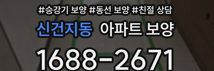 신건지동 아파트 보양