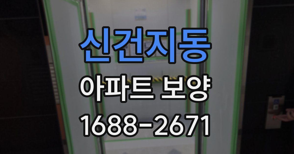신건지동 아파트 보양