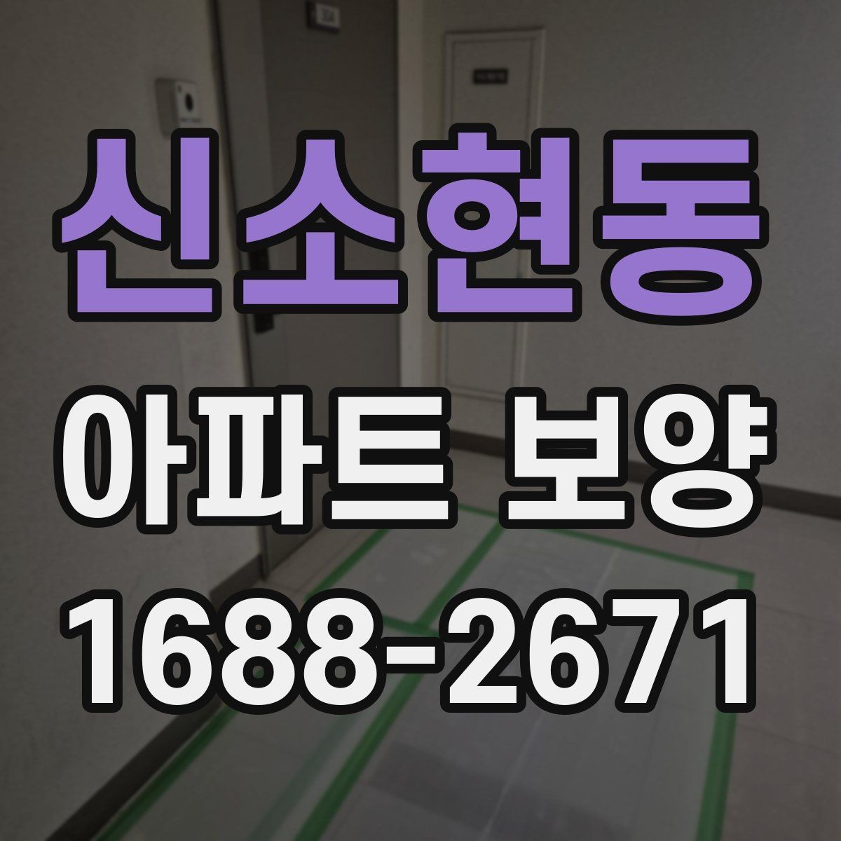 신소현동 아파트 보양 작업 후 상태를 기록하는 방법