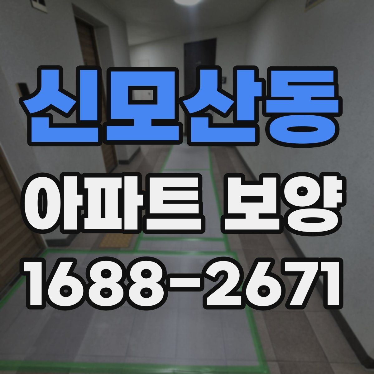 신모산동 아파트 보양 중 손상 예방을 위한 현장 관리